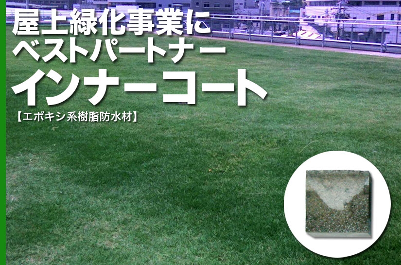 屋上緑化事業にベストパートナー　インナーコート（エポキシ系樹脂防水材）