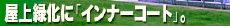 屋上緑化にインナーコート