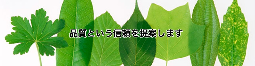品質という、信頼を提案します。