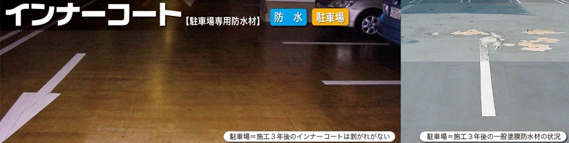 インナーフロア【駐車場専用防水材】