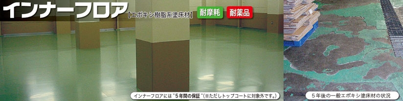インナーフロア【エポキシ樹脂系塗床材】