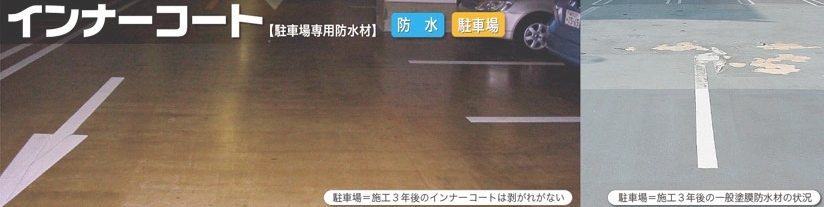 インナーフロア【駐車場専用防水材】