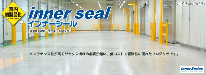 inner seal_インナーシール_浸透性エポキシ系塗床材