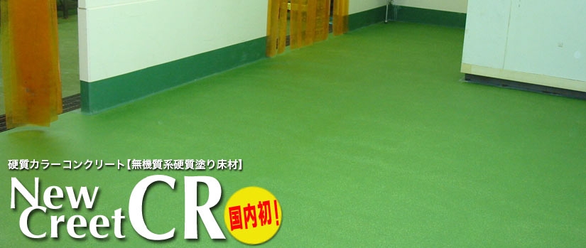 ニュークリートCR【無機質系硬質塗り床材】