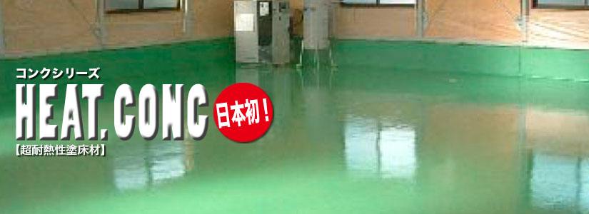 ヒートコンク【超耐熱性塗床材】