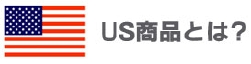 US商品とは？
