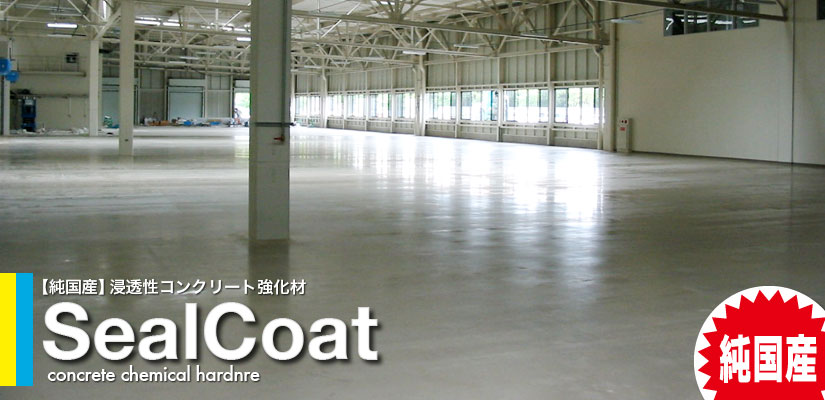 【純国産】浸透性コンクリート強化材　SealCoat シールコート