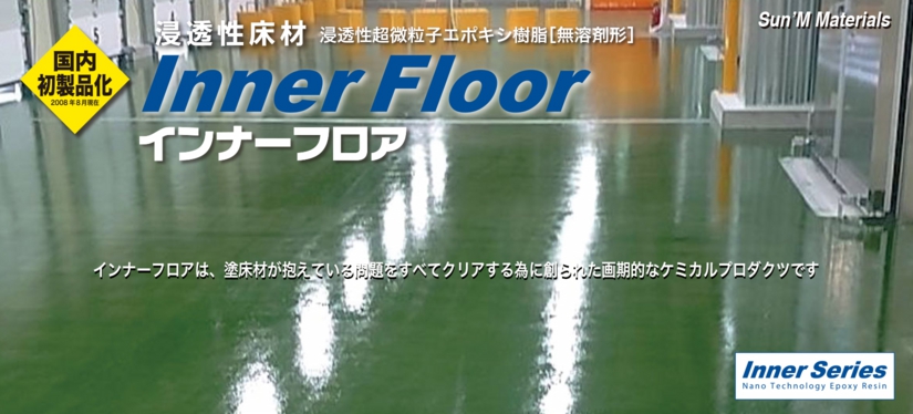 inner floor_インナーフロアー_浸透性エポキシ系塗床材