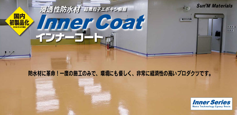 浸透性防水材インナーコート