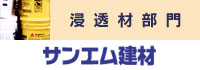 【浸透材部門】サンエム建材