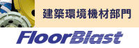 【建築環境機材部門】FloorBlast